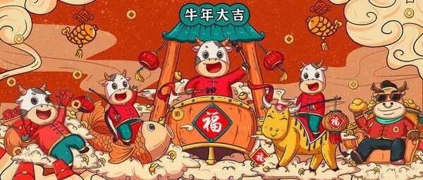牛年大吉！