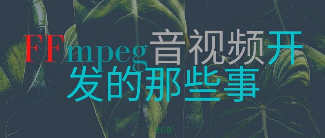 使用 FFmpeg 开发的那些事