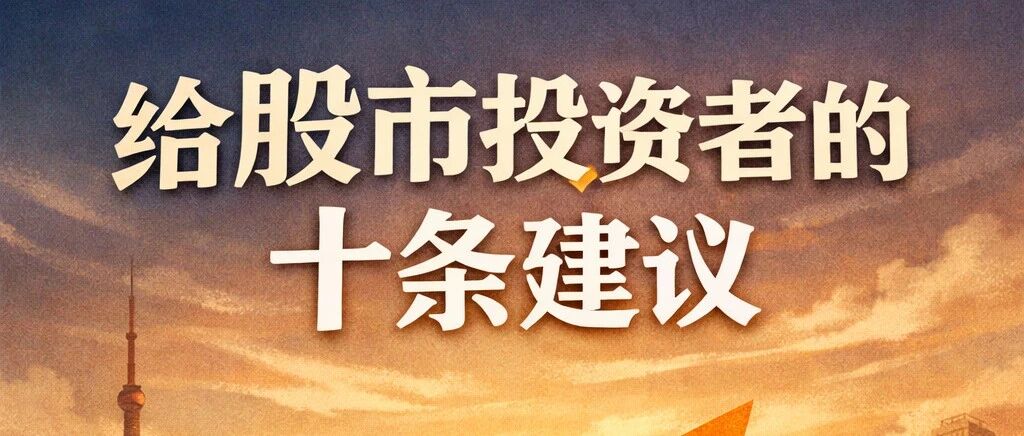 写给投资者的十条建议