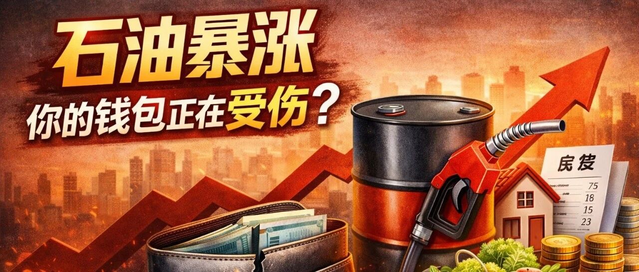 石油暴涨，真的和你没关系吗？