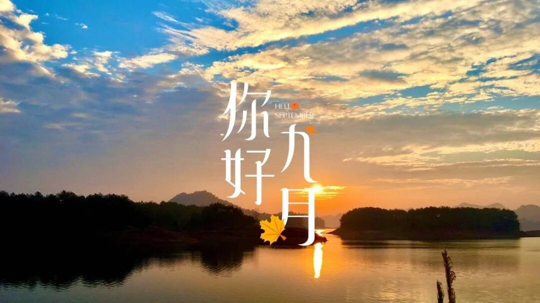 愿你脱离了八月的繁华，盈一份九月的豁达，敞开心扉不惊不扰不紧不慢，去热情地拥抱today去细细地品味生活，九月你好