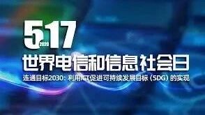 2020是第51个世界电信和信息社会日国际电信联盟确定今年的主题为连通目标2030利用ICT促进可持续发展目标SDG的实现呼吁各